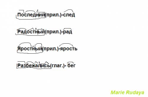 Разбери по составу: последний,радостный,яростный,разбежались.