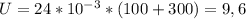 U=24*10 ^{-3} *(100+300)=9,6