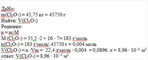 Сколько метров кубических содержится в 45,75 кг оксида хлора (7)? решение ?