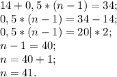 14+0,5*(n-1)=34;\\0,5*(n-1)= 34-14;\\0,5*(n-1)=20|*2;\\n-1=40;\\n=40+1;\\n=41.