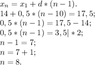 x{_n} =x{_1}+d*(n-1) .\\14+0,5*(n-10)= 17,5;\\0,5*(n-1) =17,5-14;\\0,5*(n-1) =3,5|*2;\\n-1=7;\\n=7+1;\\n=8.