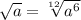 \sqrt{a}=\sqrt[12]{a^6}