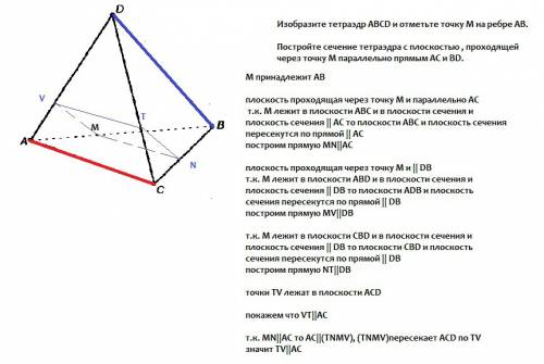 Надо 1) изобразите тетраэдр abcd и отметьте точку м на ребре ав. постройте сечение тетраэдра с плоск