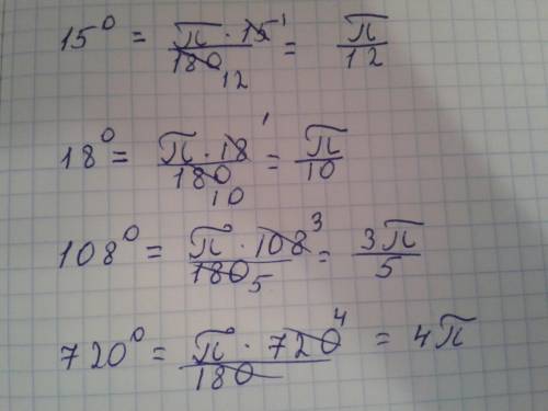 Переведите данные числа из градусной меры в радианную: 15градусов, 18 градусов, 108 градусов, 720 гр