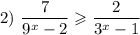 2) \ \dfrac{7}{9^{x} - 2} \geqslant \dfrac{2}{3^{x} - 1}