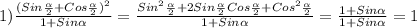 1)\frac{(Sin\frac{\alpha}{2}+Cos\frac{\alpha}{2})^{2}}{1+Sin\alpha }=\frac{Sin^{2}\frac{\alpha}{2}+2Sin\frac{\alpha}{2}Cos\frac{\alpha}{2}+Cos^{2}\frac{\alpha}{2}}{1+Sin\alpha}=\frac{1+Sin\alpha}{1+Sin\alpha} =1