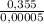 \frac{0,355}{0,00005}