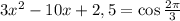 3x^2-10x+2,5=\cos\frac{2\pi}{3}