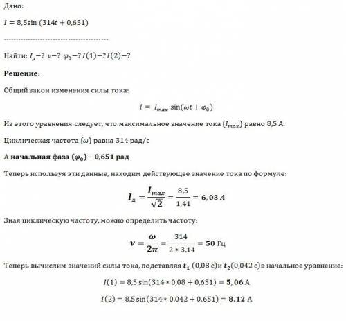 Сила тока изменяется по закону l=8,5 sin (314t+0,651).определите действующие значения тока его начал