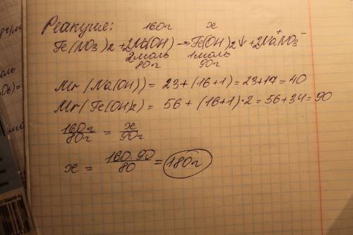 Вреакцию вступили ферум(іі) нитрат и натрий гидроксид массой 160 г. найти массу осадка, который обра