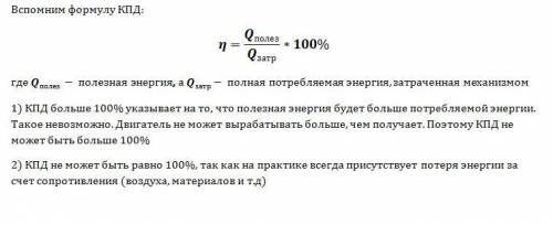 Почему кпд двигатель не может быть не только больше 100%, но и равен 100%