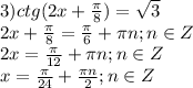 3)ctg(2x+\frac{\pi}{8})=\sqrt3\\2x+\frac{\pi}{8}=\frac{\pi}{6}+\pi n;n\in Z\\2x=\frac{\pi}{12}+\pi n;n\in Z\\x=\frac{\pi}{24}+\frac{\pi n}{2};n\in Z