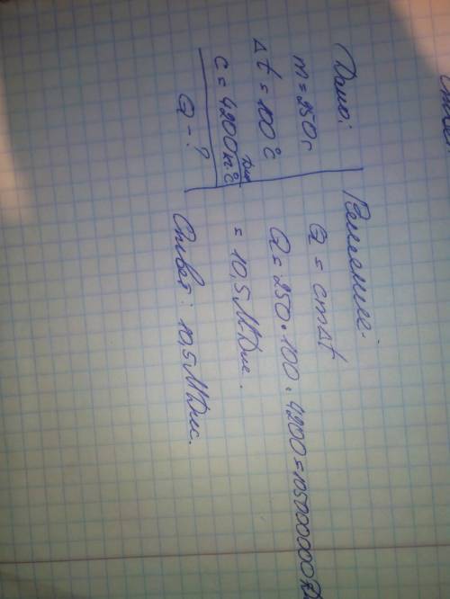 Рассчитайте количество теплоты которое необходимо для обращения в пар 250 г воды взятой при температ