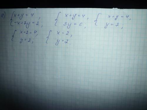 Решите систему уравнений методом сложения: а){х+у=4 {-х+2у=2 б) {5х +2у=12 {4х+у=3