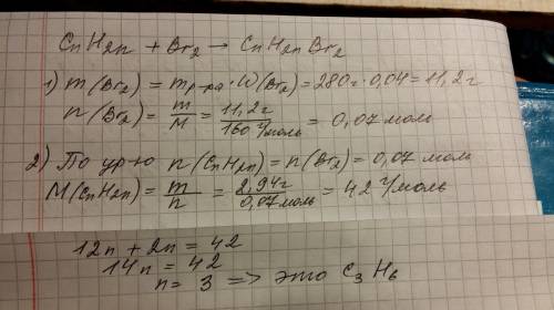 Этот алкен массой 2.94 г обесцветить 280 г 4% раствора бромной воды с подробным решением))