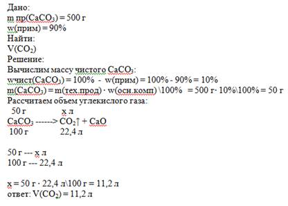 Какой объем газа выделится при прокаливании 500 г известняка caco3, содержащего 90 % примесей
