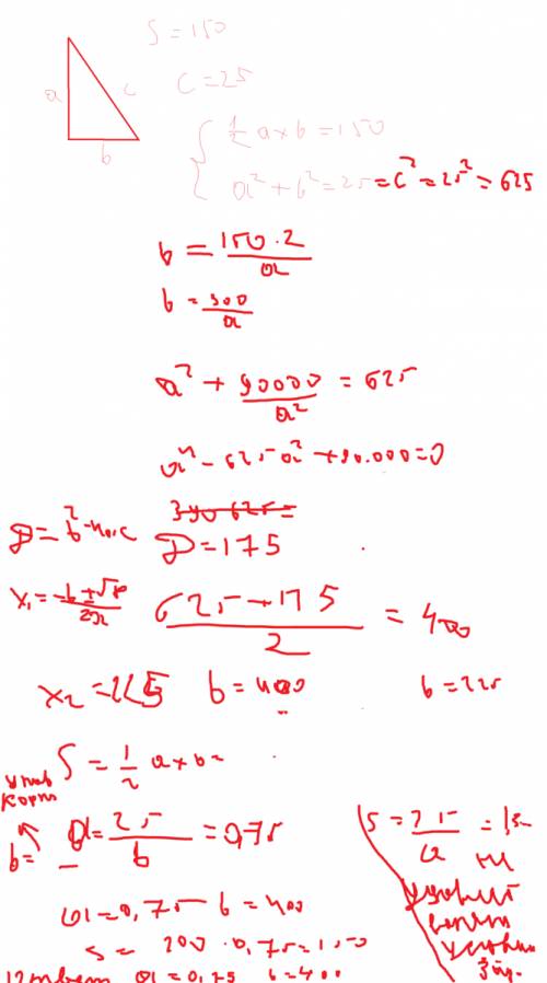 Гипотенуза прямоугольного треугольника равна 25 см а его площадь 150 найдите катеты этого треугольни