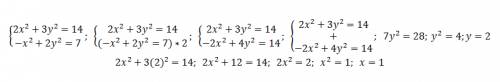 Система уравнений 2х2+3у2=14 -х2+2у2=7