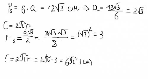 Знайдіть довжину кола, вписаного в правильний шестикутник,периметр якого дорівнює 12√3 см.