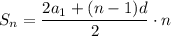 S_n= \dfrac{2a_1+(n-1)d}{2} \cdot n