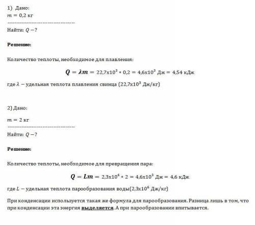 1)какое количество теплоты потребуется для плавления свинца массой 0,2 кг имеющего температуру 327 г