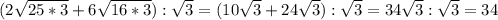 (2 \sqrt{25*3} +6 \sqrt{16*3} ):\sqrt{3}=(10\sqrt{3}+24\sqrt{3}):\sqrt{3}=34\sqrt{3}:\sqrt{3}=34