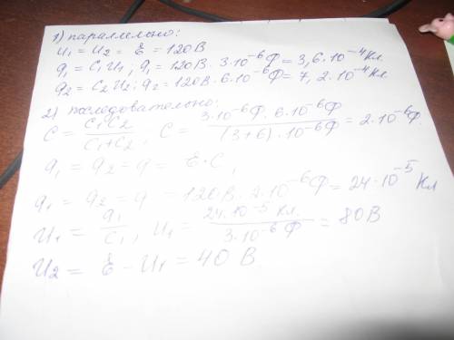 Два конденсатора ёмкость c1 = 3мкф и с2 = 6мкф соединены между собой и присоединены к батарее с эдс