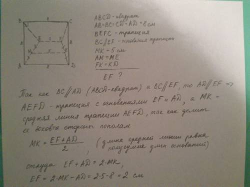 Квадрат abcd и трапеция befc не лежат в одной плоскости. найти длину основания ef,если ab=8,а рассто