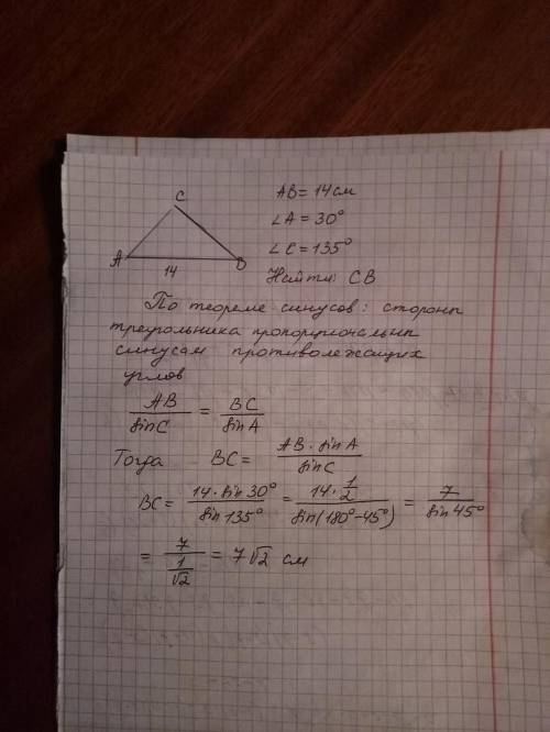 Дан треугольник abc, где угол a = 30 градусов, угол c = 135 градусов, сторона ab = 14см. найти сторо