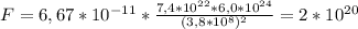 F=6,67*10 ^{-11} * \frac{7,4*10 ^{22}*6,0*10 ^{24} }{&#10;(3,8*10 ^{8}) ^{2} } =2*10 ^{20}