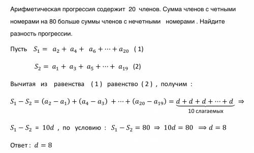 Арифметическая прогрессия содержит 20 членов.сумма членов с четными номерами на 80 больше суммы член