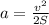 a= \frac{v^2}{2S}