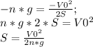 -n*g=\frac{-V0^2}{2S};\\&#10;n*g*2*S=V0^2\\&#10;S=\frac{V0^2}{2n*g}