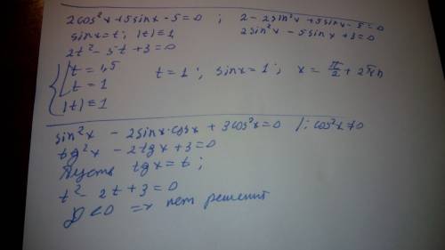 1) 2cos^2x+5sinx-5=0 2)sin^2x-2sin2x+3cos^2x=0