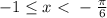 -1 \leq x \ \textless \ -\frac{\pi}{6}