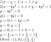 1)x-y=1;x=1+y\\&#10;2)x-4 y^{2}=1;1+y-4y ^{2}=1\\&#10;y-4 y^{2} =0\\&#10;y(1-4y)=0\\&#10;y=0;1-4y=0\\&#10;y=0;y= \frac{1}{4} \\&#10;y=0;x=1+0=1\\&#10;y= \frac{1}{4} ;x=1+ \frac{1}{4} =1 \frac{1}{4} \\&#10;Otvet :(1;0);(1 \frac{1}{4}; \frac{1}{4} )