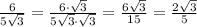 \frac{6}{5 \sqrt{3} } = \frac{6\cdot \sqrt{3}}{5 \sqrt{3} \cdot \sqrt{3}}= \frac{6\sqrt{3}}{15} =\frac{2\sqrt{3}}{5}