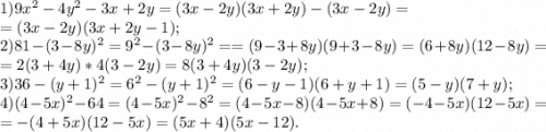 1) 9x^{2} -4y^{2} - 3x+2y= (3x-2y)( 3x+2y) - ( 3x-2y)=\\= ( 3x-2y) ( 3x+2y-1);\\2) 81- (3-8y) ^{2} = 9^{2} - (3-8y) ^{2} = = ( 9-3+8y)( 9+3-8y) = (6+8y)(12-8y) = \\=2( 3+4y) * 4( 3-2y)= 8(3+4y) (3-2y);\\3) 36- (y+1) ^{2} = 6^{2} - (y+1) ^{2} =( 6-y-1)(6+y+1) = (5-y)(7+y);\\4) (4-5x) ^{2} -64= (4-5x) ^{2} -8^{2}=(4-5x-8)( 4-5x+8)= (-4-5x) (12-5x)=\\= -(4+5x)( 12-5x) = (5x+4)( 5x-12).