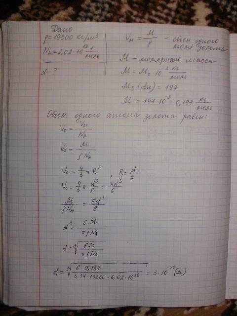 Завтра идти на репетиторство, надо зная плотность золота 19 300 кг/м^3 надо найти диаметр атома золо