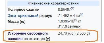 2. определите ускорение свободного падения для планеты юпитер. масса юпитера 1,9*10^27 кг, средний р