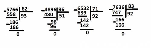 Раздели в столбик. сделай проверку. 7636: 83 6532: 71 4896: 96 5766: 62