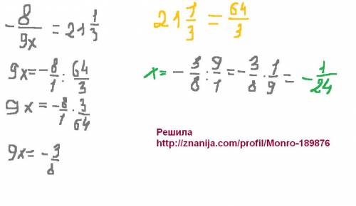 Найти корень рационального уравнения -8/9x=21 1/3