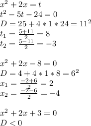 x^2+2x=t\\&#10;t^2-5t-24=0\\&#10;D=25+4*1*24=11^2\\&#10;t_{1}=\frac{5+11}{2}=8\\&#10;t_{2}=\frac{5-11}{2}=-3\\&#10;\\&#10; x^2+2x-8=0\\&#10;D=4+4*1*8=6^2\\&#10;x_{1}=\frac{-2+6}{2}=2\\&#10;x_{2}=\frac{-2-6}{2}=-4\\&#10;\\&#10;x^2+2x+3=0\\&#10;D<0\\&#10;