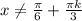 x \neq \frac{ \pi }{6} + \frac{ \pi k}{3}