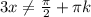 3x \neq \frac{ \pi }{2}+ \pi k