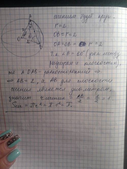 Радиус шара равен 2 см.через конец радиуса проведена плоскость под углом 60 градусов к нему.найдите