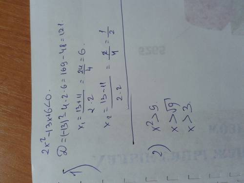 2x^2-13x+6< 0 и x^2> 9. решите .! 10 минут осталось!