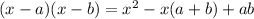 (x-a)(x-b)=x^{2}-x(a+b)+ab