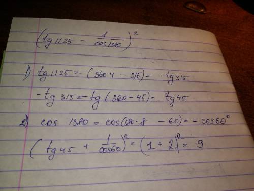 Вычислить: (tg1125-1/cos1380)^2 (тангенс 1125 градусов минус единица деленная на косинус1380 градусо