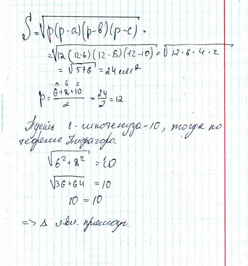 Найти площадь треугольника стороны которого равны 6см 8 см 10 см доказать что он прямоугольный